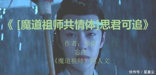 小说推荐之《魔道祖师》同人文--全员共情魏无羡的前世今生