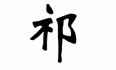 女孩起名姓祁权威观点_女孩起琬瑜名学好吗更新观点)