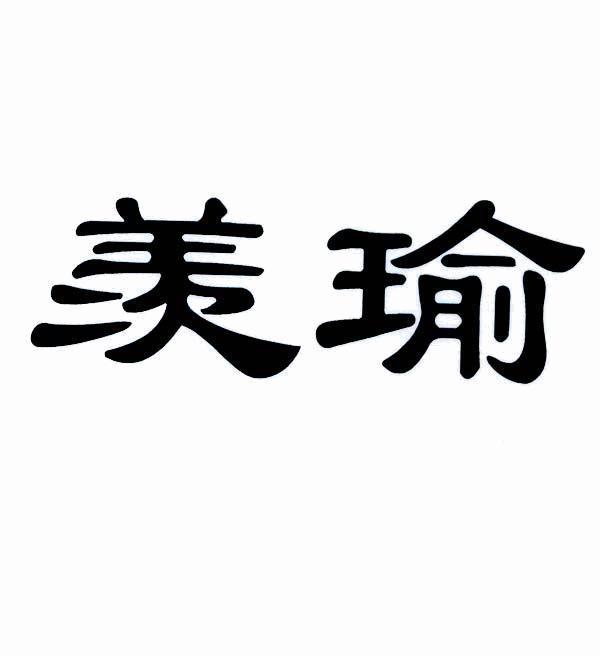 羡瑜商标_申请/注册号33571561 - 企查查