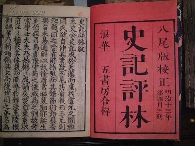 光绪6年木刻《史记评林130卷,八尾版》日本明治13年(1886年)木刻本, 25厚册
