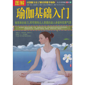 《MX 图解瑜伽基础入门 图解》【摘要 书评 试读】- 京东图书
